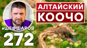 КООЧО. АЛТАЙСКИЙ СУП ИЗ БАРАНИНЫ. УНИКАЛЬНЫЙ РЕЦЕПТ НЕВЕРОЯТНО ВКУСНОГО И АРОМАТНОГО СУПА.