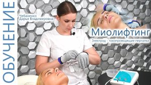 Миолифтинг для лица перчатками. Процедура Миолифтинг с Чебаненко Дарьей. ЭСМА 12.02(П) Микроток.