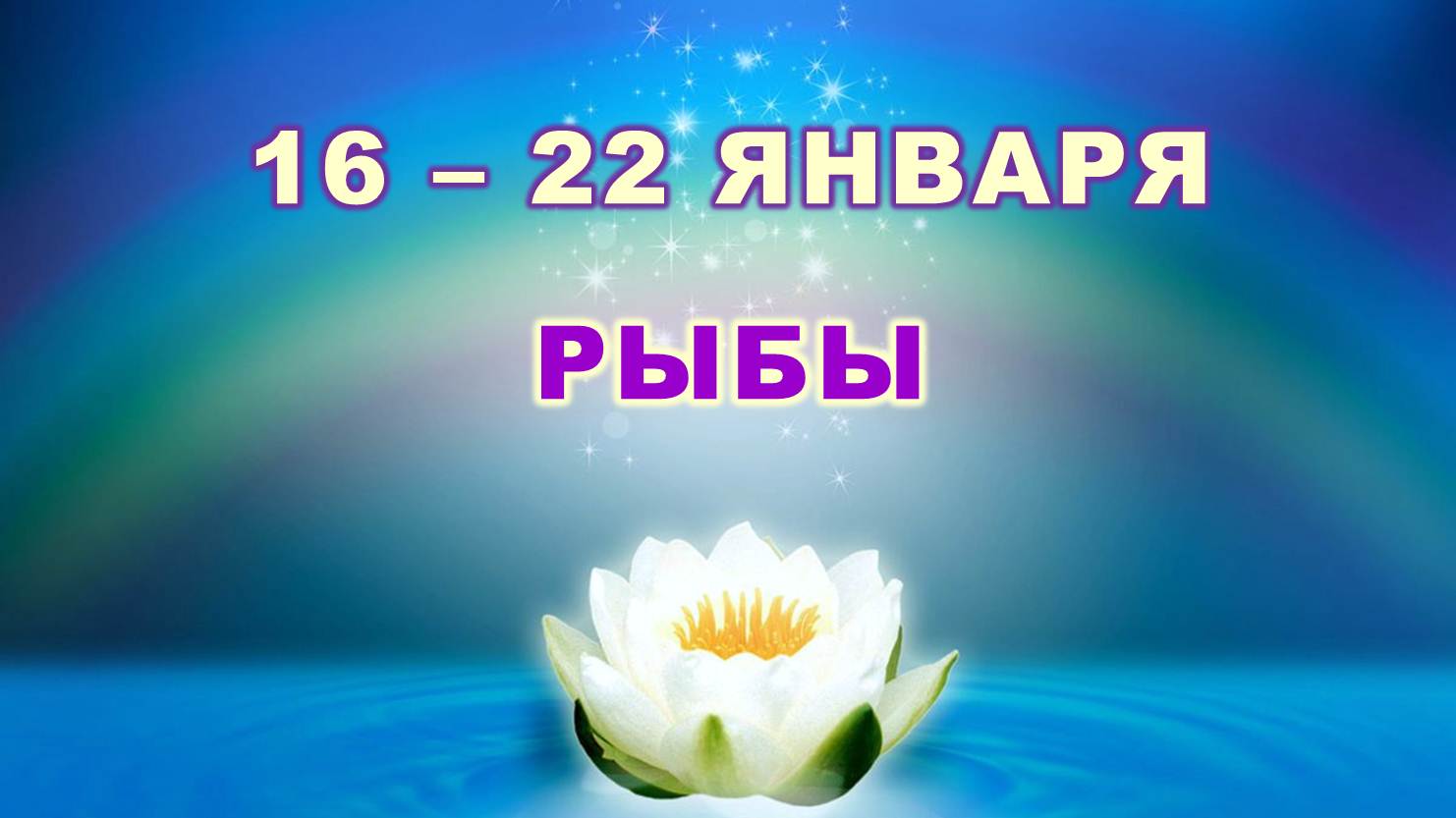 ♓ РЫБЫ. ? С 16 по 22 ЯНВАРЯ 2023 г. ✨️ Таро-прогноз ?