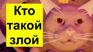 【猫】Кто такой злой?, Виновные СМИ, 有罪メディア　Guilty media, США ЕС Украина Запад