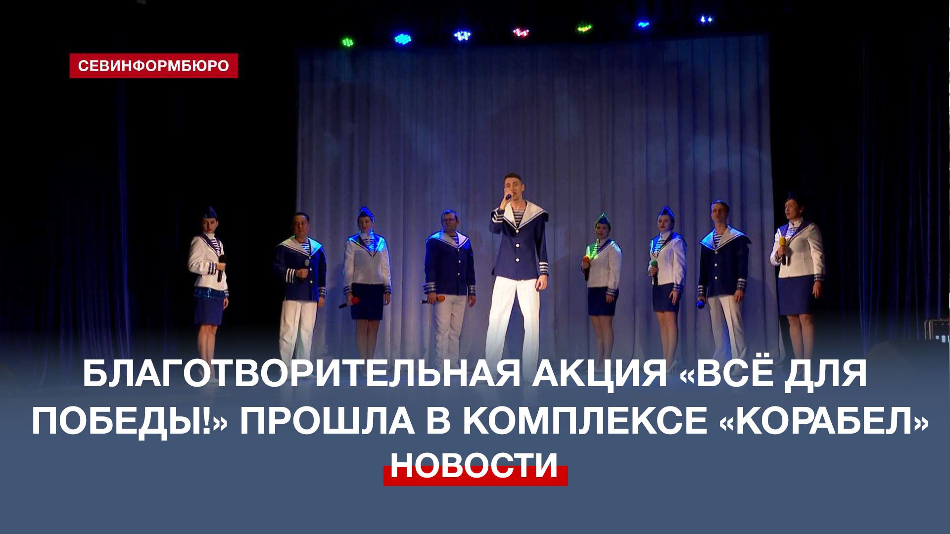 В культурном комплексе «Корабел» провели благотворительную акцию «Всё для Победы!» смотреть онлайн