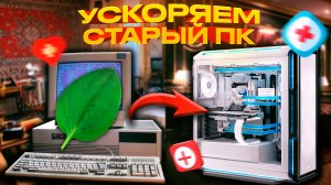 Как ускорить старый компьютер | 5 способов ускорить ПК