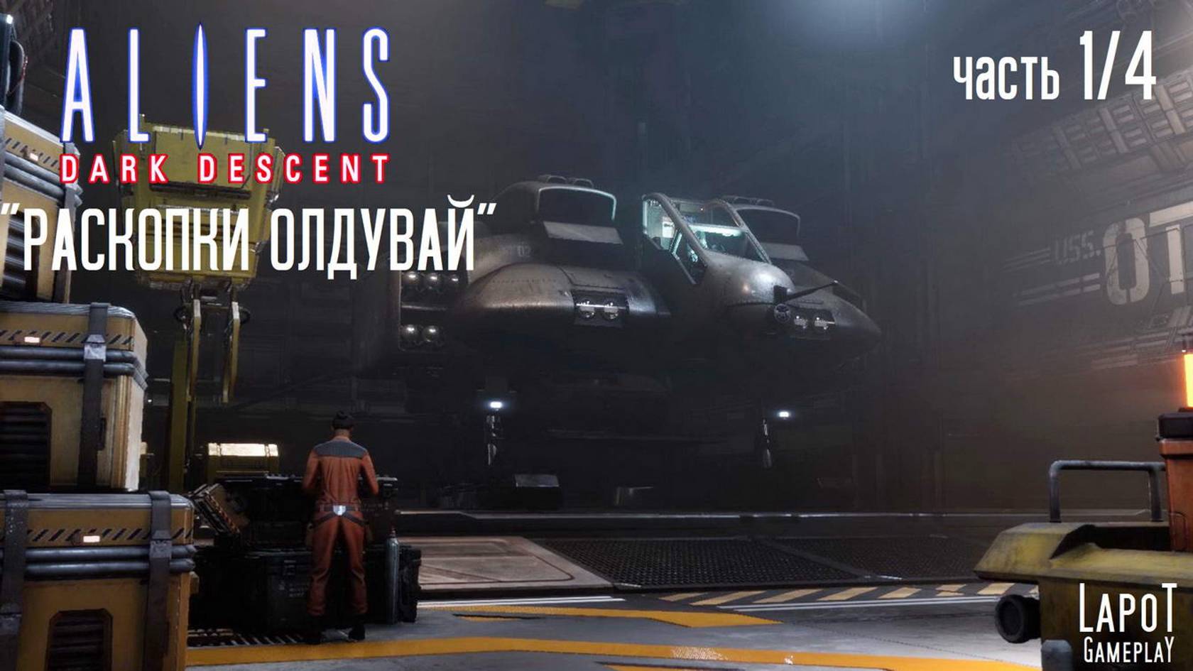 Прохождение Aliens: Dark Descent. Миссия "Раскопки Олдувай". Часть 1/4