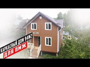 Обзор каркасного дома Тобол 6х9 площадью 94 м2