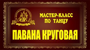 Павана круговая