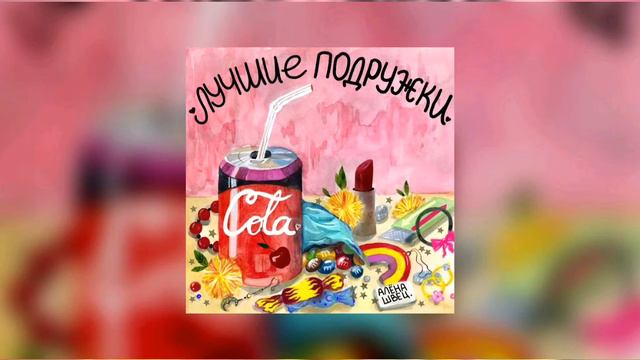 Песня ,,Лучшие подружки" Алена Швец
