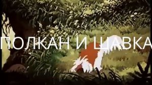 МУЛЬТИК ПОЛКАН И ШАВКА)