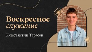 Воскресное Богослужение 12 ноября Константин Тарасов