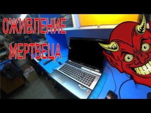 ОЖИВЛЕНИЕ МЕРТВЕЦА ИЛИ РЕМОНТ НОУТБУКА "МЕЧТЫ" ДЛЯ ПОДПИСЧИКА! SAMSUNG NP-RF710. ВСЕ НЮАНСЫ.