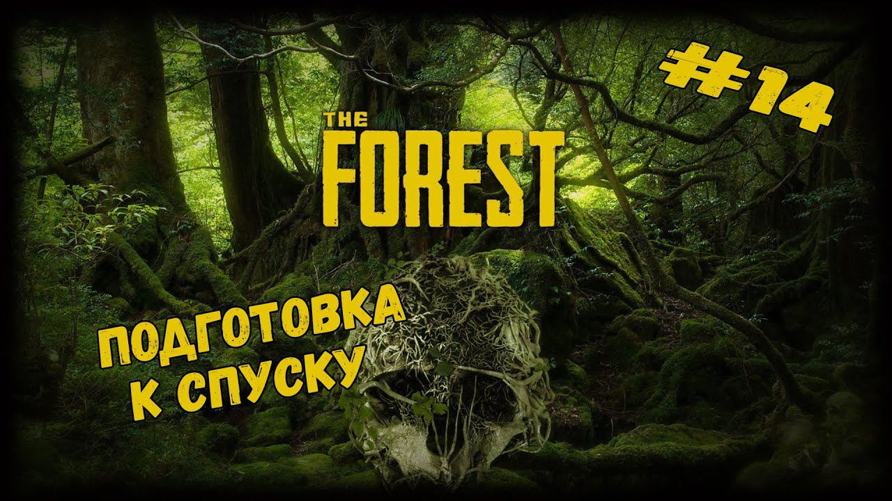 Готовимся к спуску | The Forest | Серия #14