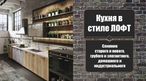 Интерьер КУХНИ в стиле ЛОФТ / Interior KITCHEN in LOFT style