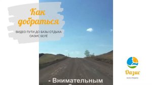 Как добраться Дорога до базы отдыха ОАЗИС на озере Белё Хакасия