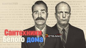Сантехники Белого дома, 2023