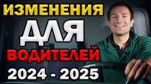 Изменения для Водителей Сентябрь 2024   Январь 2025 (Камеры, Аптечка, ДНК)