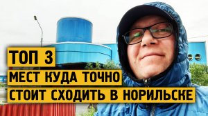 ТОП 3 Куда точно стоит сходить / Спорт / Шопинг / Знание / Норильск / Блог ( Бесплатно )