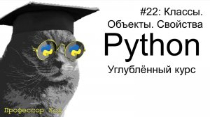 Классы. Объекты. Свойства | Python: углубленный курс| Профессор код