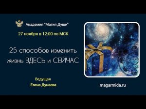 #ЕленаДунаева 25 способов изменить жизнь здесь и сейчас