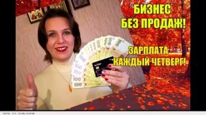 все те же вопросы...и все новые  ВЫПЛАТЫ!!!!Бизнес с Ириной Пашко