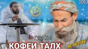 Барон - Кофе / Бобои Мерган - Кофеи тал хит 2023