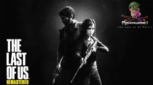 REMAKE The Last of Us Part I Прохождение 1 "ожидаем" The Last of Us Part III