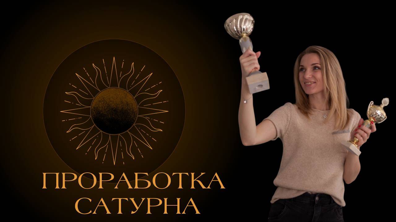 ПРОРАБОТКА САТУРНА: Сатурн в домах