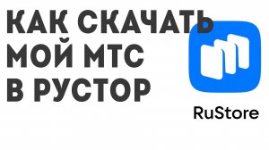 Как скачать Мой МТС в Рустор