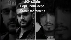 JONY & Gafur//порш понамера океан по колена//хит2020