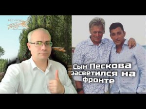 Сын Пескова засветился на фронте