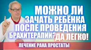 Можно ли зачать ребёнка после проведения брахитерапии? Да легко! #лечениеракапростаты