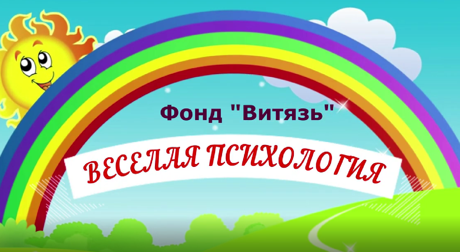 Веселая психология. Взаимопомощь.
