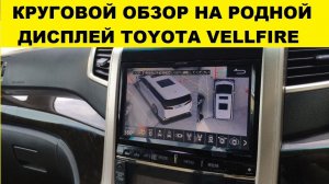 Установили круговой обзор в Toyota Vellfire на заводской монитор Alpine