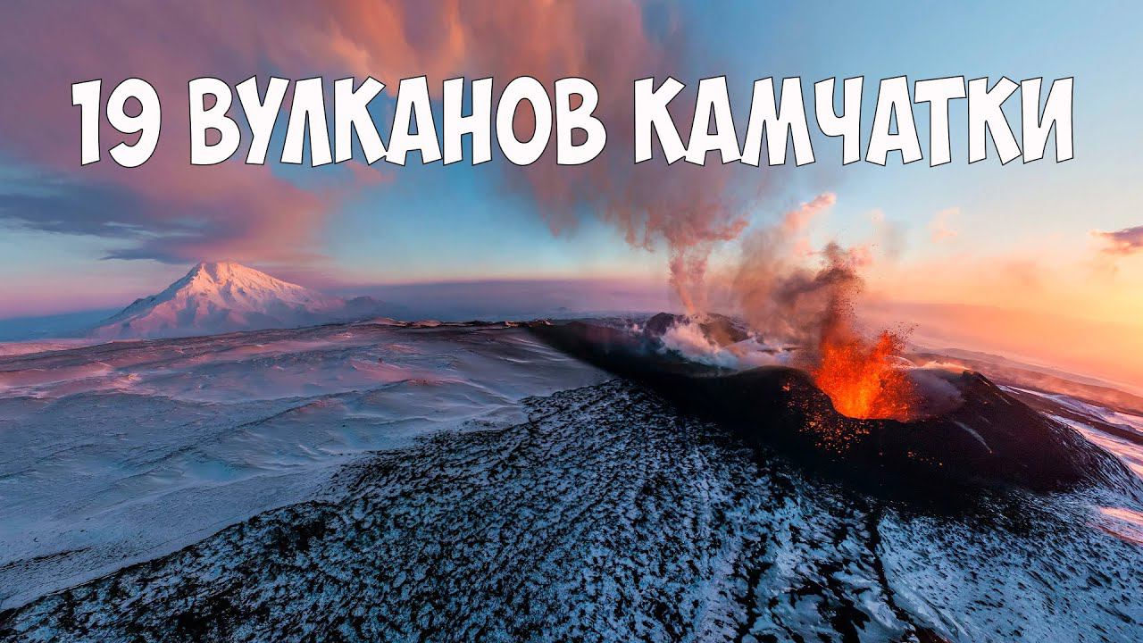 Вулканы Камчатки