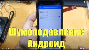 Включить\выключить шумоподавление в андроиде