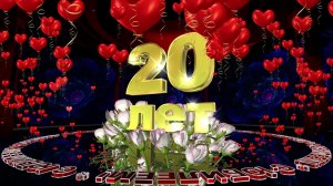 Шикарное поздравление С ДНЁМ РОЖДЕНИЯ! ЮБИЛЕЙ - 20 лет