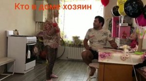 Кто в доме хозяин