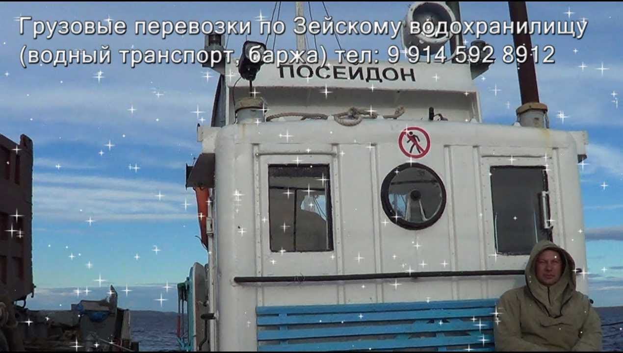 Посейдон. Грузовые перевозки по Зейскому водохранилищу