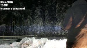 Тест LED балки 30см 180W / AUTODOPE.SHOP