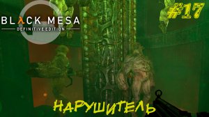НАРУШИТЕЛЬ ➤ Black Mesa Прохождение #17