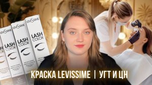 Краска LeviSsime | УГТ и ЦН LeviSsime | МИКСЫ LeviSsime