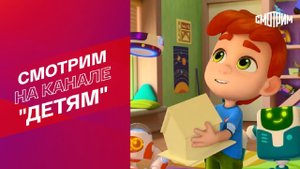 СМОТРИМ! "Ник-изобретатель": творим своими руками
