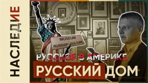 Русский Центр Сан-Франциско (Русское в Америке)
