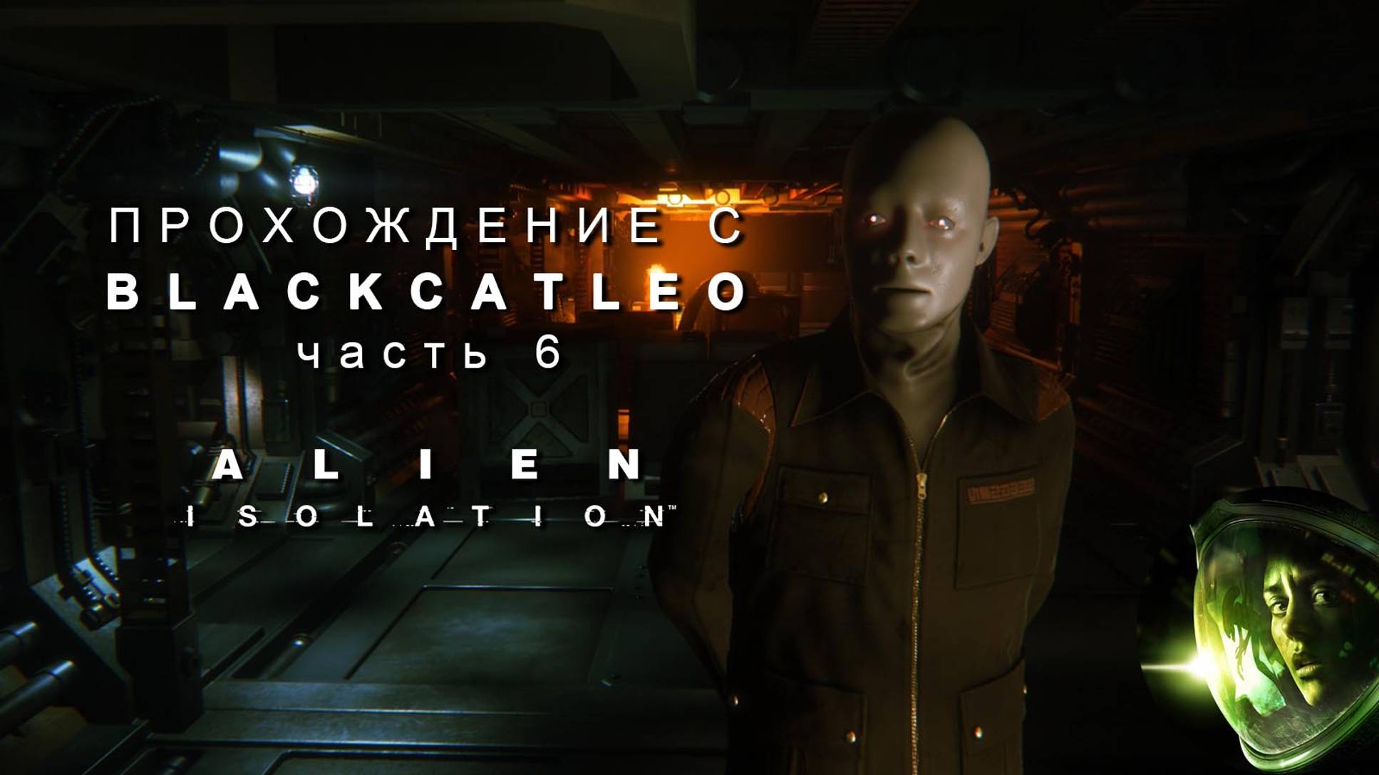 Alien Isolation - прохождение с BlackCatLEO (ч.6)