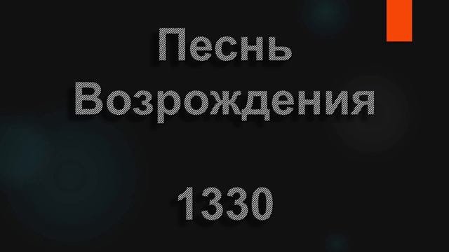 №1330 Воспойте в восторге сердечном  | Песнь Возрождения