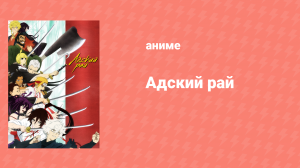 Адский рай 1 сезон 3 серия «Сила и слабость» (аниме-сериал, 2023)