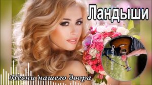 ✵Ландыши!!!✵ ♫Дворовая песня♡ (Исп. Сергей Орлов)♫❤❤❤