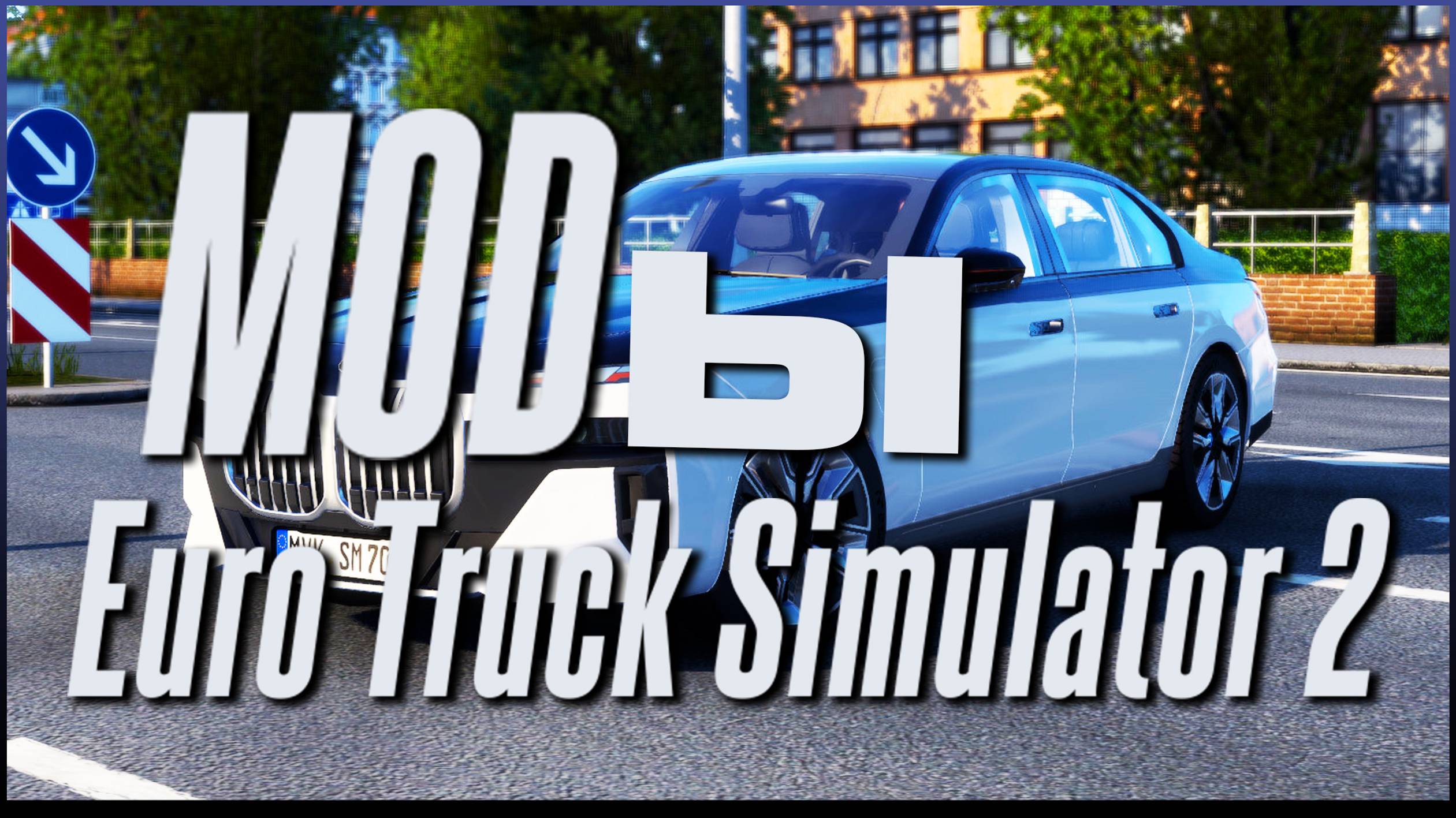 КАК ПОСТАВИТЬ и УСТАНОВИТЬ МОДЫ для EURO TRUCK SIMULATOR 2 #ETS2
