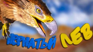 Ark Survival Evolved | ЛЕВ ПЕРНАТЫЙ В АРК | Интересные, Смешные, Моменты в играх