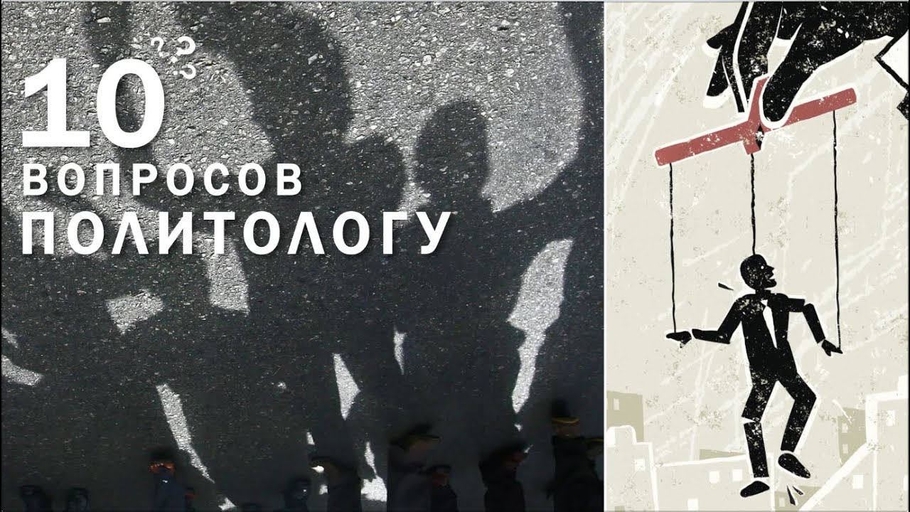 10 Вопросов политологу о власти.