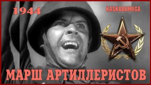 Марш советских артиллеристов (1944) (Часть 1)