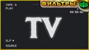 Эффекты TV